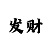 3d彩吧字迷画迷
